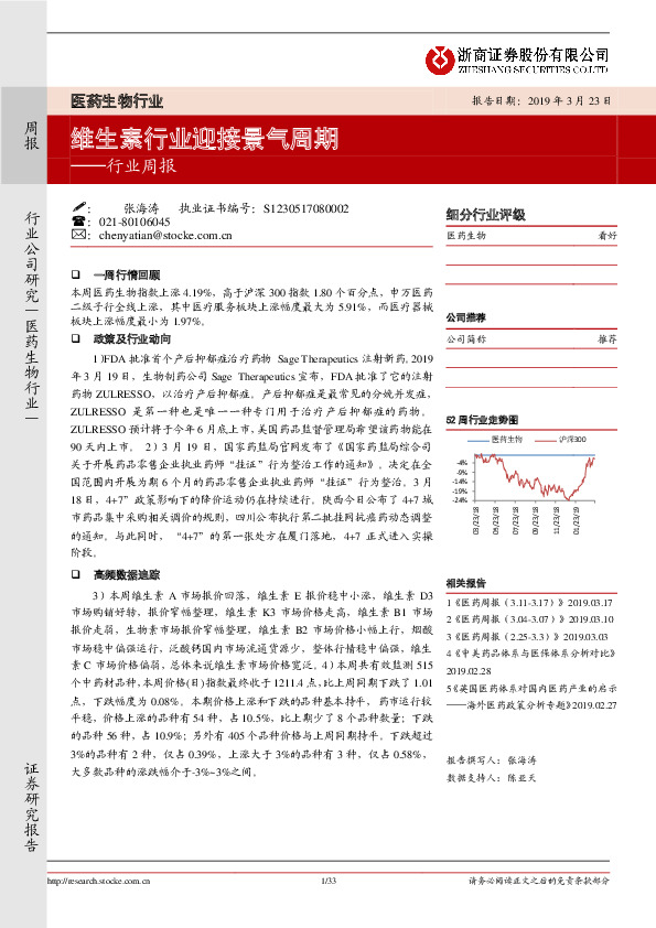 医药生物行业周报：维生素行业迎接景气周期