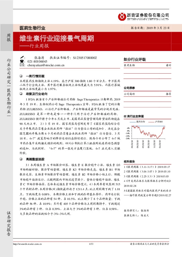 医药生物行业周报：维生素行业迎接景气周期