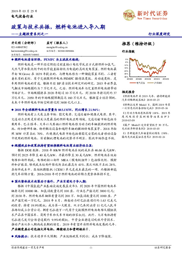 电气设备行业：主题投资系列之一：政策与技术共振，燃料电池进入导入期