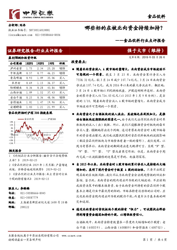 食品饮料行业点评报告：哪些标的在被北向资金持续加持？