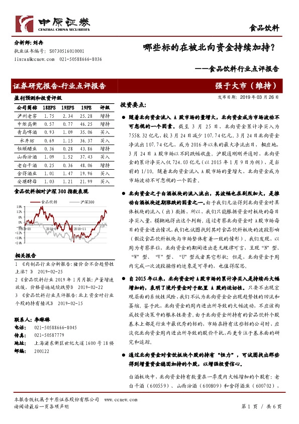 食品饮料行业点评报告：哪些标的在被北向资金持续加持？