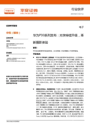 电子行业快评：华为P30系列发布：光学持续升级，革新摄影体验