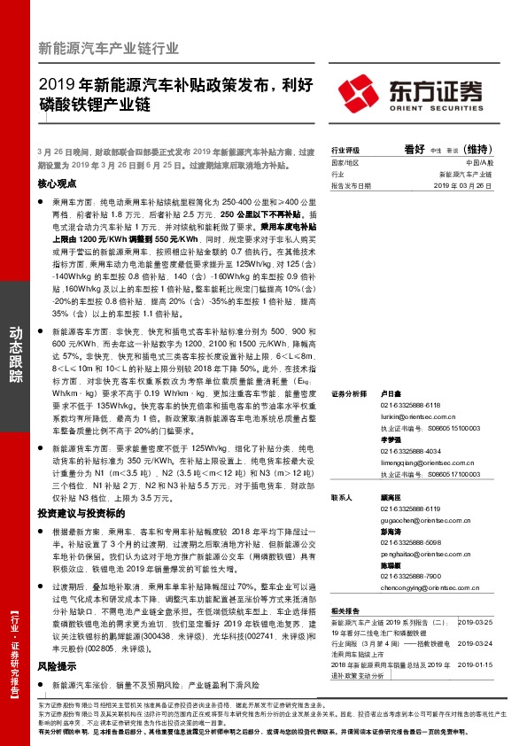 新能源汽车产业链行业：2019年新能源汽车补贴政策发布，利好磷酸铁锂产业链