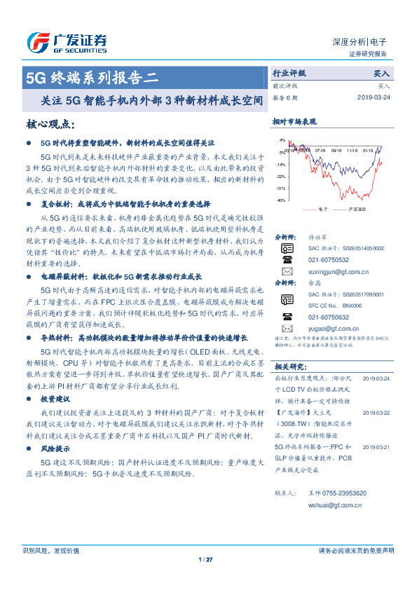 5G终端系列报告二：关注5G智能手机内外部3种新材料成长空间