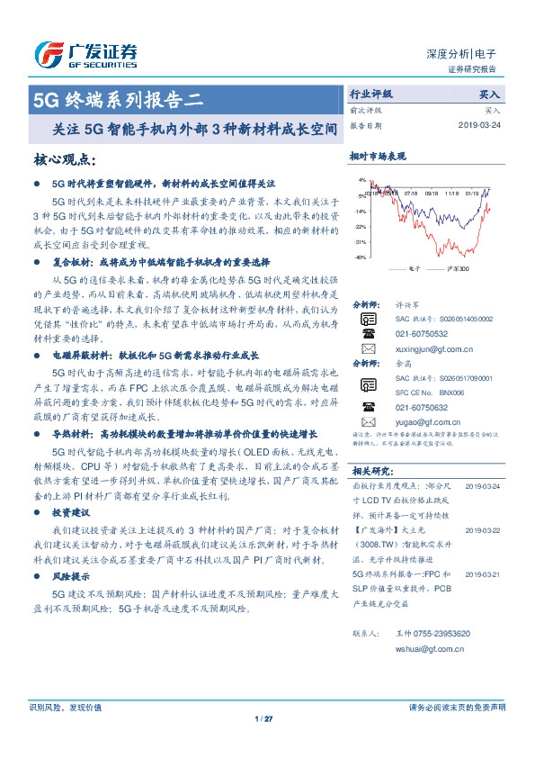 5G终端系列报告二：关注5G智能手机内外部3种新材料成长空间
