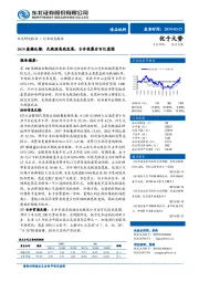 食品饮料行业动态报告：2019春糖反馈：光瓶酒高线发展，古井披露后百亿蓝图