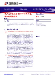 有色金属行业：鸽声大作美联储2019年不再加息黄金新周期启航