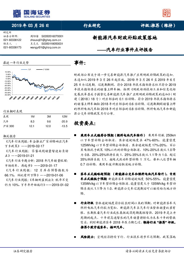 汽车行业事件点评报告：新能源汽车财政补贴政策落地