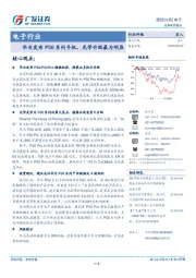 电子行业跟踪分析:华为发布P30系列手机,光学升级最为明显