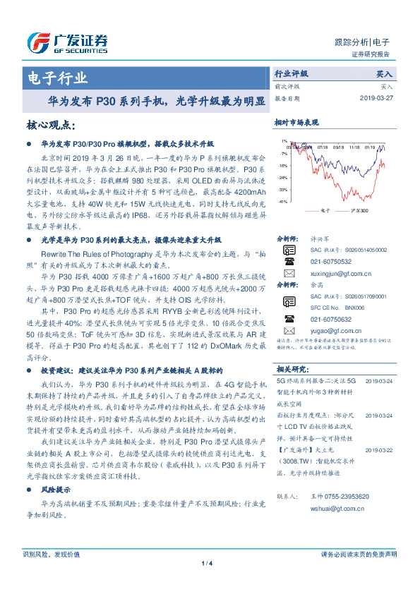 电子行业跟踪分析：华为发布P30系列手机，光学升级最为明显