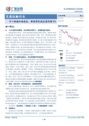 交通运输行业投资策略周报：中小快递加速退出，新航季民航总量同增9%