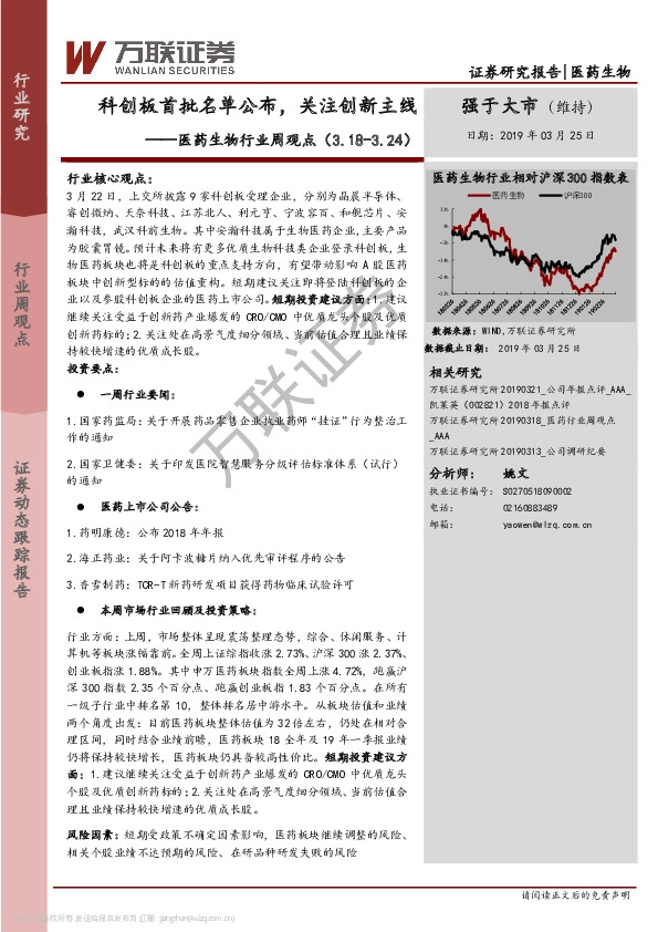 医药生物行业周观点：科创板首批名单公布，关注创新主线