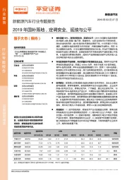 新能源汽车行业专题报告：2019年国补落地，定调安全、延续与公平