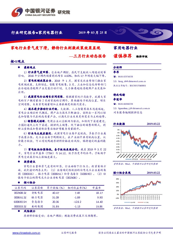 家用电器行业三月行业动态报告：家电行业景气度下滑，静待行业刺激政策效果显现