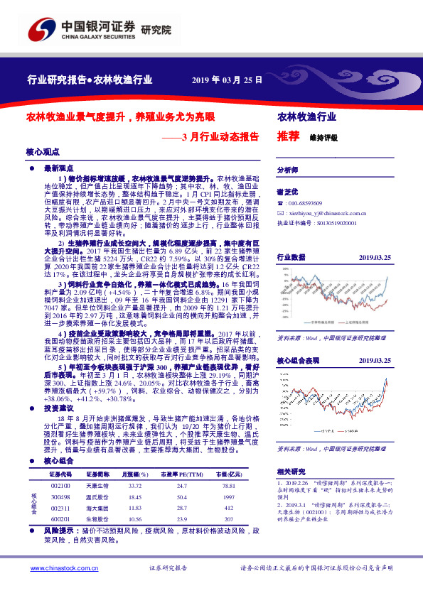 农林牧渔行业3月行业动态报告：农林牧渔业景气度提升，养殖业务尤为亮眼
