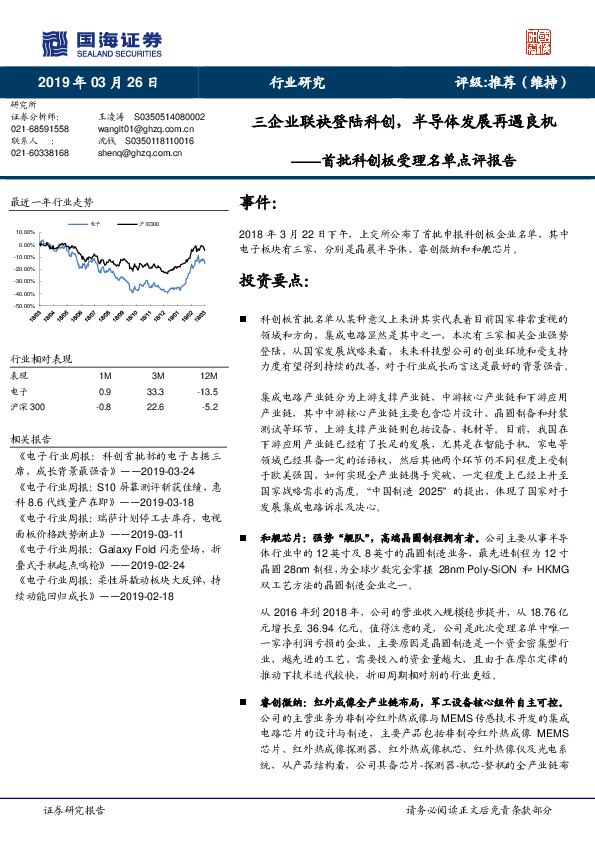 电子行业研究：首批科创板受理名单点评报告-三企业联袂登陆科创，半导体发展再遇良机