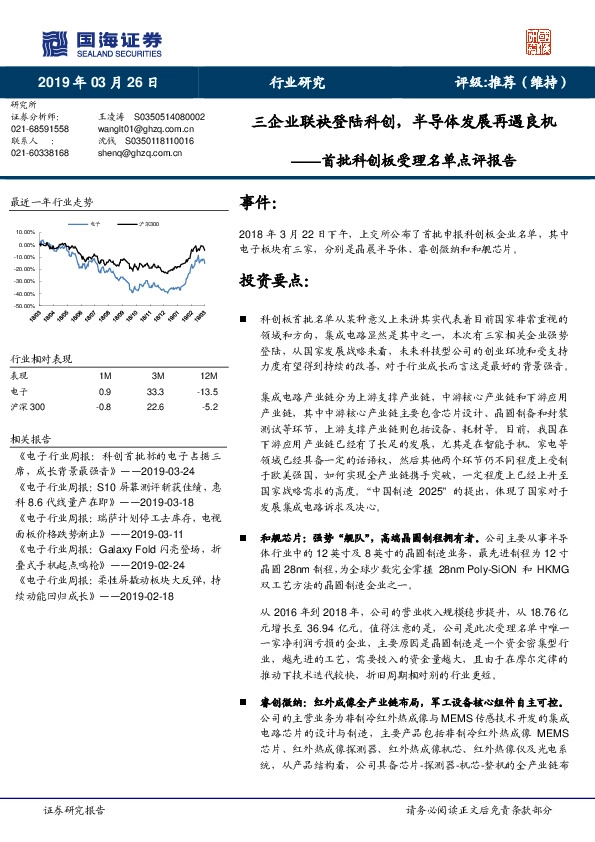 电子行业研究：首批科创板受理名单点评报告-三企业联袂登陆科创，半导体发展再遇良机