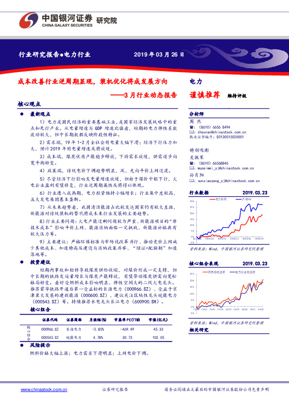 电力3月行业动态报告：成本改善行业逆周期显现，装机优化将成发展方向
