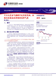 专用设备行业：中石化页岩气勘探开发再获突破，油服及设备板块将维持高景气度