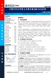 机械行业周报：中国中车今年前3月签订超500亿元合同