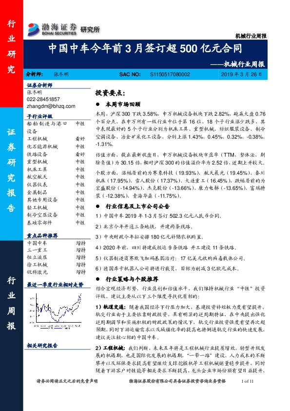 机械行业周报：中国中车今年前3月签订超500亿元合同