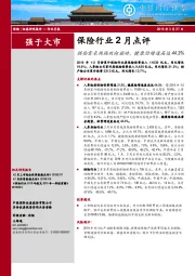 保险行业2月点评：供给需求两端双向驱动，健康险增速高达44.3%
