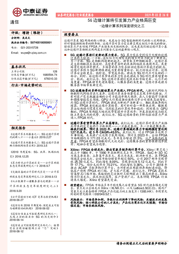 通信行业边缘计算系列深度研究之三：5G边缘计算将引发算力产业格局巨变
