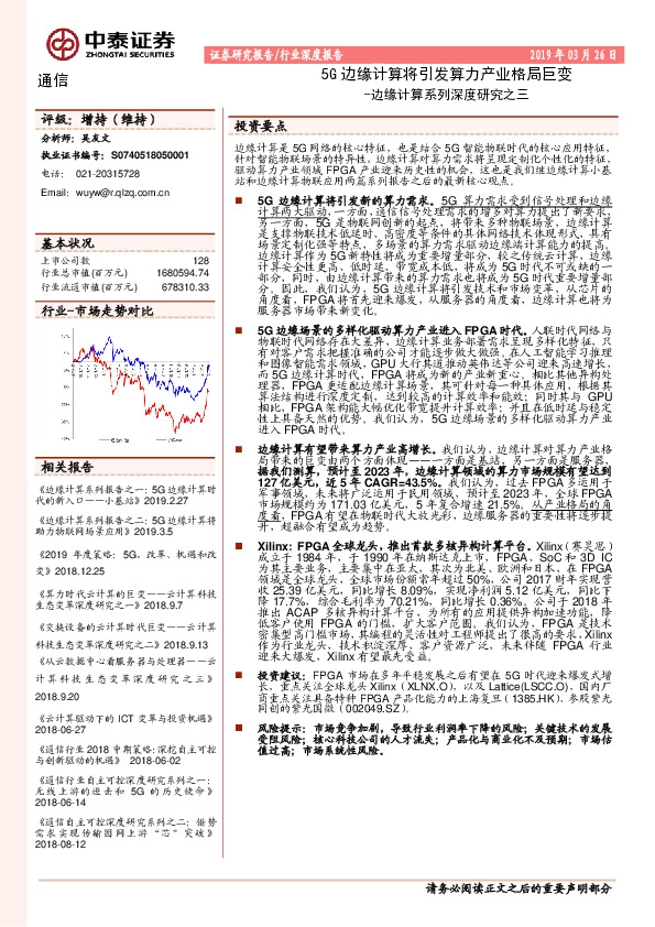 通信行业边缘计算系列深度研究之三：5G边缘计算将引发算力产业格局巨变