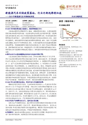 电气设备行业专题研究:2019年新能源汽车补贴新政研究-新能源汽车补贴政策落地,行业内部洗牌将加速