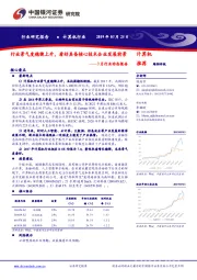 计算机行业3月行业动态报告：行业景气度稳健上升，看好具备核心技术企业发展前景