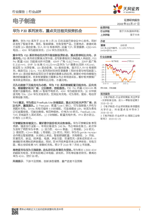 电子制造：华为P30系列发布，重点关注相关投资机会