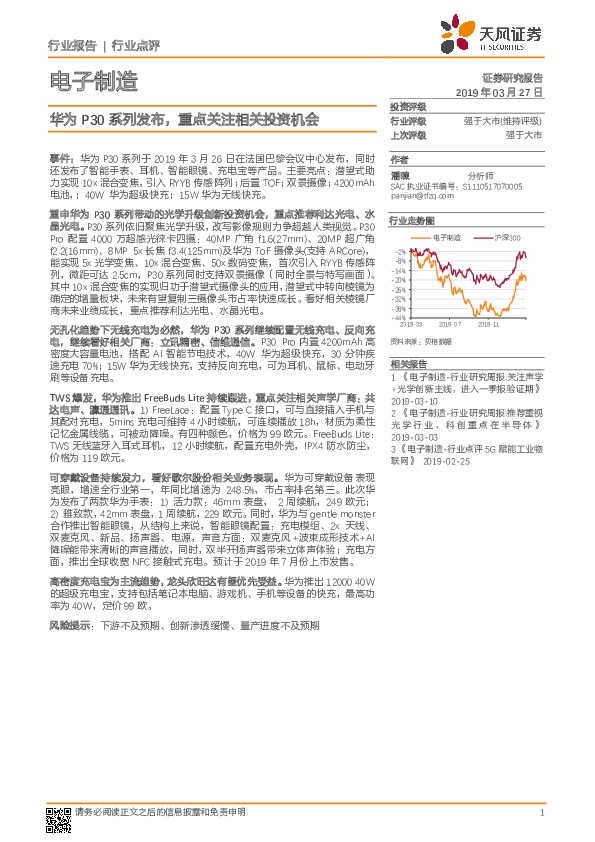 电子制造：华为P30系列发布，重点关注相关投资机会