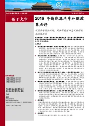 2019年新能源汽车补贴政策点评：政策落地符合预期，关注新能源公交及燃料电池后续政策