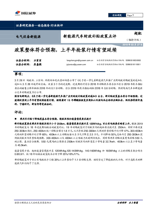 新能源汽车财政补贴政策点评：政策整体符合预期，上半年抢装行情有望延续