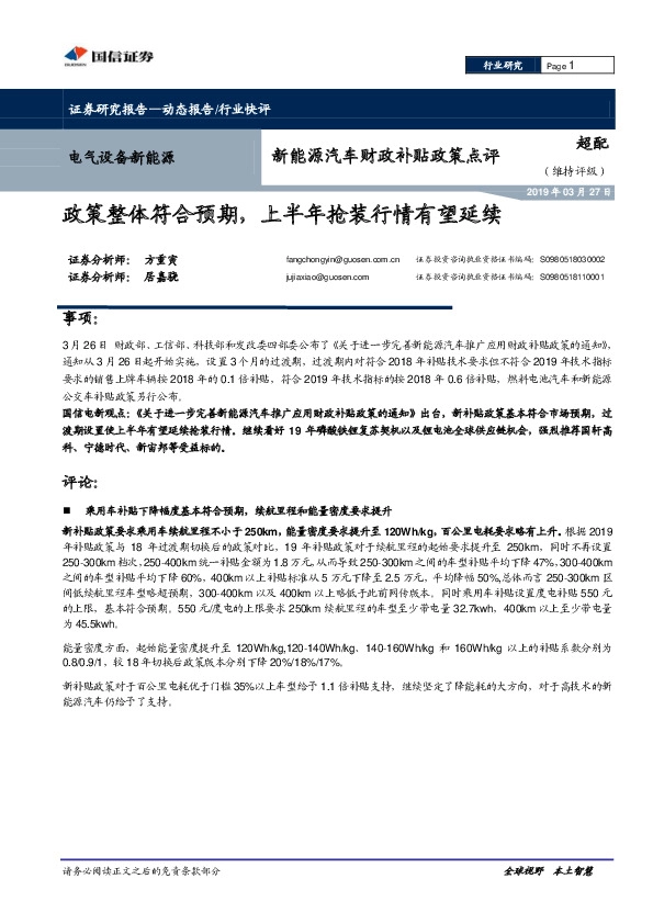 新能源汽车财政补贴政策点评：政策整体符合预期，上半年抢装行情有望延续