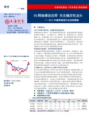 2019年春季通信行业投资策略：5G网络建设在即 关注确定性龙头