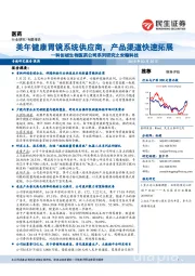 科创板生物医药公司系列研究之安翰科技:美年健康胃镜系统供应商,产品渠道快速拓展