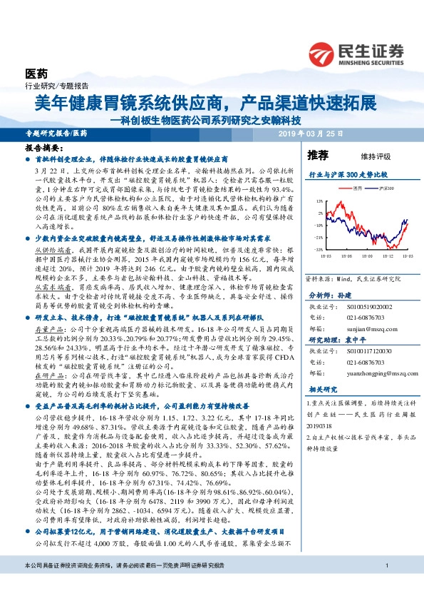 科创板生物医药公司系列研究之安翰科技：美年健康胃镜系统供应商，产品渠道快速拓展
