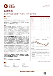 医疗保健行业动态：重点行业政策有望下半年落地，行业逐步明朗