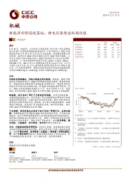 机械：新能源补贴退坡落地，锂电设备增速短期放缓