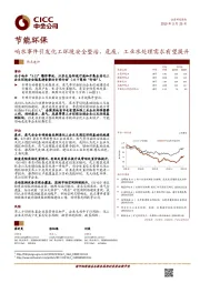 节能环保：响水事件引发化工环境安全整治，危废、工业水处理需求有望提升