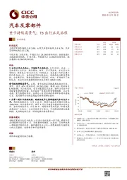 汽车及零部件：重卡持续高景气：T3出行正式启程