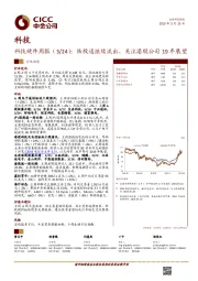 科技硬件周报（3/24）：陆股通继续流出，关注港股公司19年展望