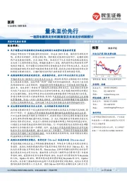 医药深度报告：我国创新药定价机制演变及未来定价机制探讨-量未至价先行