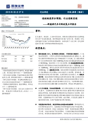 新能源汽车补贴政策点评报告：退坡幅度符合预期，行业迎新里程