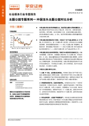 社会服务行业专题报告：主题公园专题系列一：中国龙头主题公园对比分析