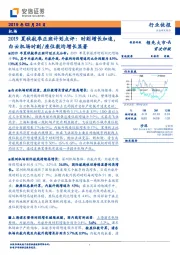 机场行业快报：2019夏秋航季正班计划点评：时刻增长加速，白云机场时刻/座位数均增长显著