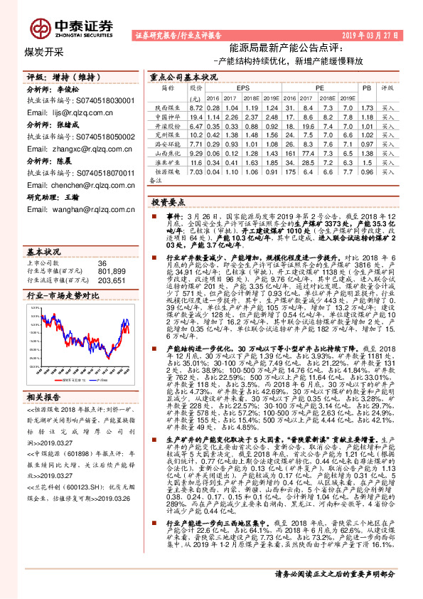 煤炭开采行业点评报告：能源局最新产能公告点评：产能结构持续优化，新增产能缓慢释放