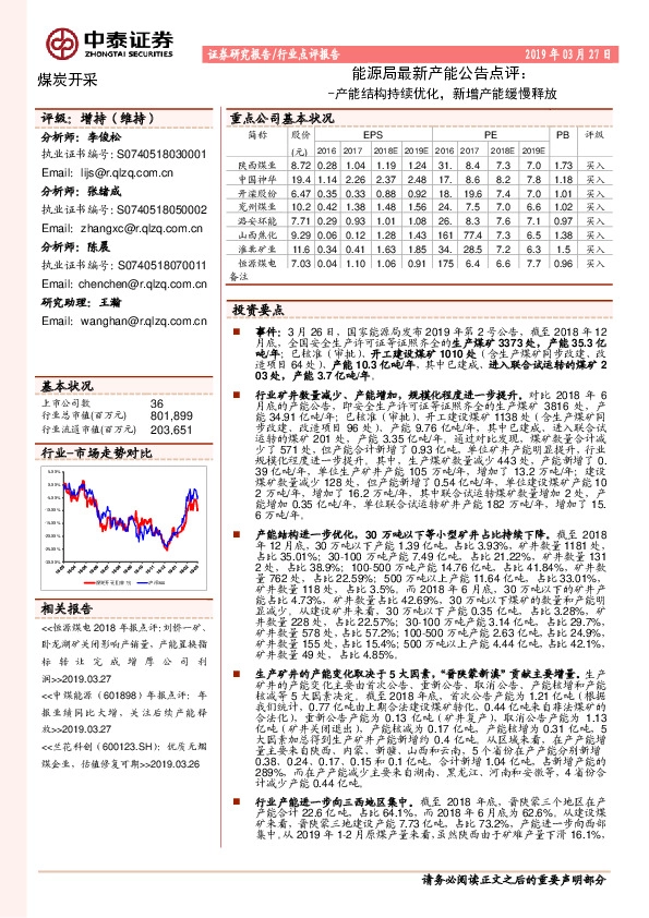煤炭开采行业点评报告：能源局最新产能公告点评：产能结构持续优化，新增产能缓慢释放