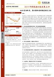 汽车行业事件点评:2019年新能源补贴政策点评-地补变相取消,国补整体退坡幅度超过50%